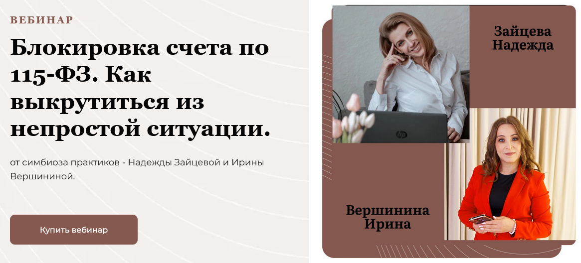 [Надежда Зайцева] Блокировка счета по 115-ФЗ. Как _0.png